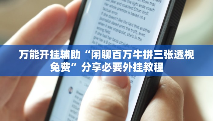 万能开挂辅助“闲聊百万牛拼三张透视免费”分享必要外挂教程