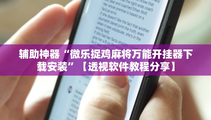 辅助开挂神器“捕鱼上分作弊”2025开挂教程步骤 辅助开挂神器“捕鱼上分作弊”2025开挂教程步骤