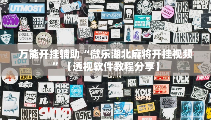 万能开挂辅助“微乐湖北麻将开挂视频”【透视软件教程分享】 万能开挂辅助“微乐湖北麻将开挂视频”【透视软件教程分享】