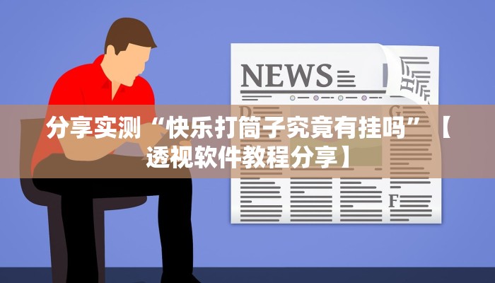分享实测“快乐打筒子究竟有挂吗”【透视软件教程分享】 分享实测“快乐打筒子究竟有挂吗”【透视软件教程分享】