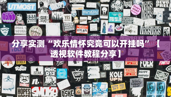 辅助神器“越乡游双扣可以开挂吗”分享必要外挂教程 辅助神器“越乡游双扣可以开挂吗”分享必要外挂教程