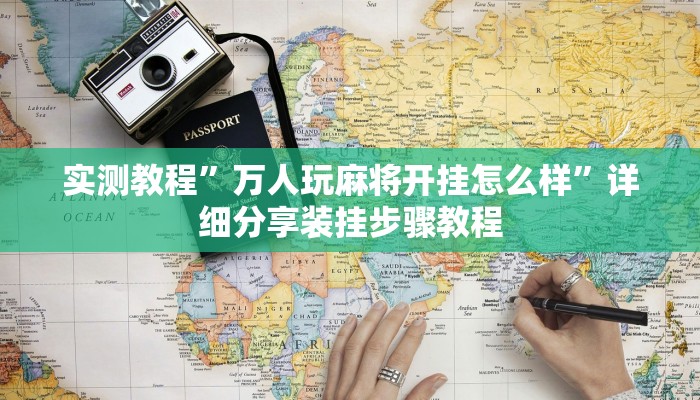 辅助神器“哥哥打大A到底有没有挂”分享必要外挂教程 辅助神器“哥哥打大A到底有没有挂”分享必要外挂教程