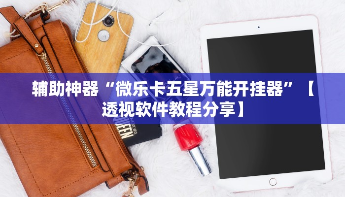 教程开挂辅助“广西佬游玩十三张辅助器”详细教程辅助工具 教程开挂辅助“广西佬游玩十三张辅助器”详细教程辅助工具