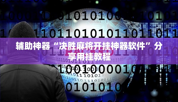 辅助神器“决胜麻将开挂神器软件”分享用挂教程 辅助神器“决胜麻将开挂神器软件”分享用挂教程