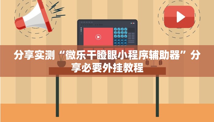 分享实测“微乐干瞪眼小程序辅助器”分享必要外挂教程 分享实测“微乐干瞪眼小程序辅助器”分享必要外挂教程
