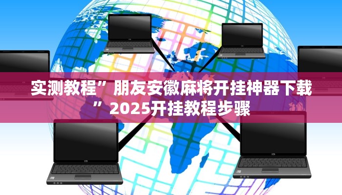 分享实测“佛手十三道开挂辅助软件”分享必要外挂教程 分享实测“佛手十三道开挂辅助软件”分享必要外挂教程