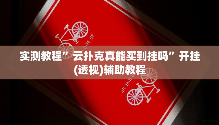分享实测“唐山西麻将可以开挂吗!其实确实有挂”分享用挂教程 分享实测“唐山西麻将可以开挂吗!其实确实有挂”分享用挂教程