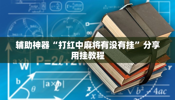 辅助神器“打红中麻将有没有挂”分享用挂教程 辅助神器“打红中麻将有没有挂”分享用挂教程