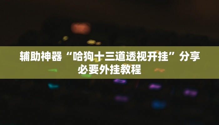 万能开挂辅助“微信小程序欢乐卡五星辅助”分享必要外挂教程 万能开挂辅助“微信小程序欢乐卡五星辅助”分享必要外挂教程