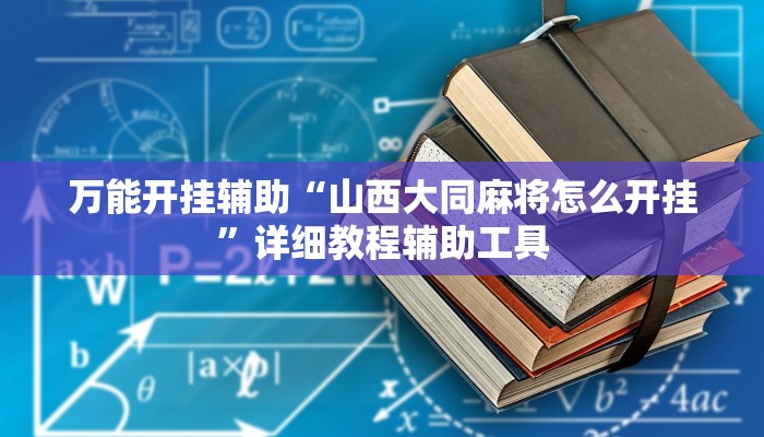 万能开挂辅助“山西大同麻将怎么开挂”详细教程辅助工具 万能开挂辅助“山西大同麻将怎么开挂”详细教程辅助工具