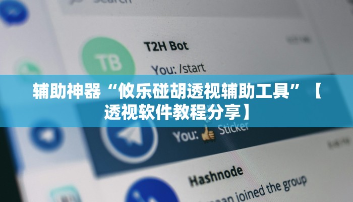 辅助神器“攸乐碰胡透视辅助工具”【透视软件教程分享】 辅助神器“攸乐碰胡透视辅助工具”【透视软件教程分享】