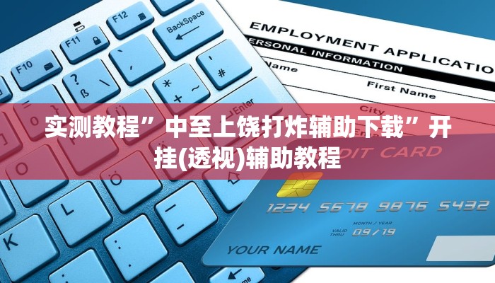 实测教程”中至上饶打炸辅助下载”开挂(透视)辅助教程 实测教程”中至上饶打炸辅助下载”开挂(透视)辅助教程