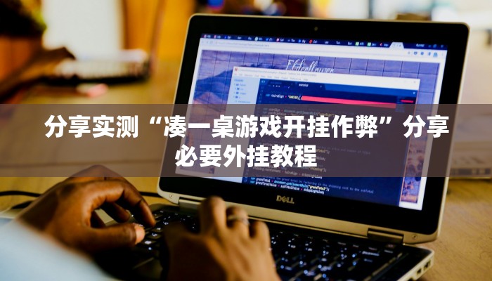分享实测“凑一桌游戏开挂作弊”分享必要外挂教程 分享实测“凑一桌游戏开挂作弊”分享必要外挂教程