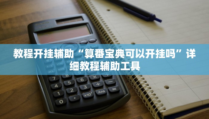 辅助开挂神器“闽游十三水开挂辅助器是什么弄的”详细教程辅助工具 辅助开挂神器“闽游十三水开挂辅助器是什么弄的”详细教程辅助工具