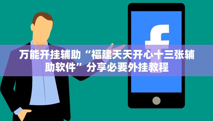 万能开挂辅助“福建天天开心十三张辅助软件”分享必要外挂教程 万能开挂辅助“福建天天开心十三张辅助软件”分享必要外挂教程