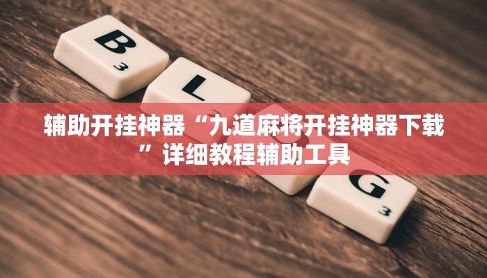 辅助神器“天天黄石麻将怎么开挂”分享用挂教程 辅助神器“天天黄石麻将怎么开挂”分享用挂教程
