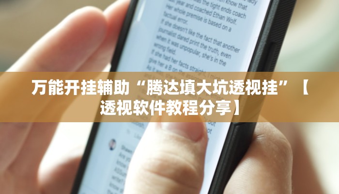 万能开挂辅助“腾达填大坑透视挂”【透视软件教程分享】