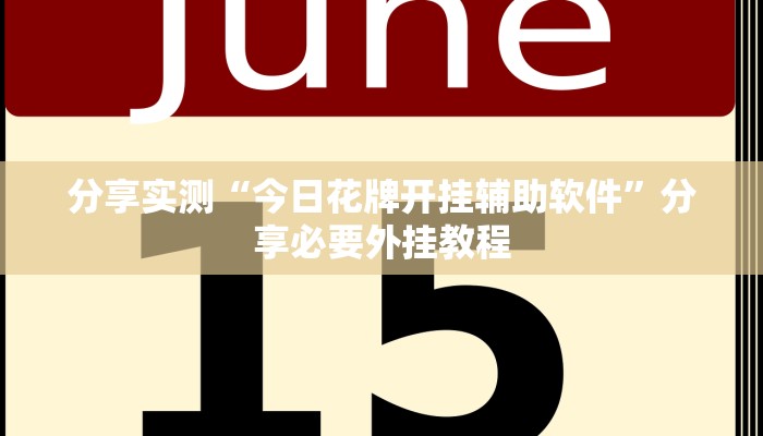 辅助神器“天天爱泰州麻将到底有挂吗?”分享必要外挂教程 辅助神器“天天爱泰州麻将到底有挂吗?”分享必要外挂教程