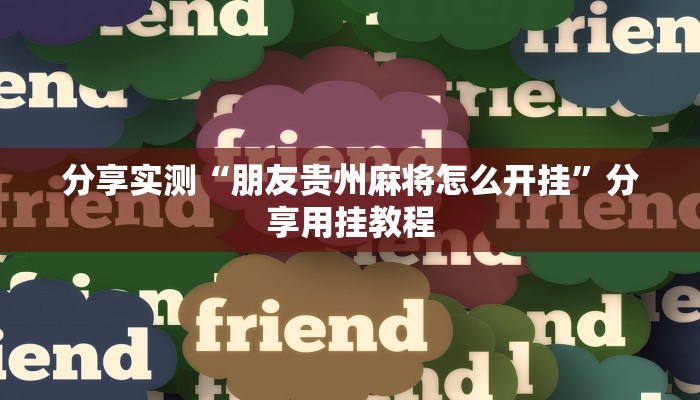 教程开挂辅助“东南剥皮确实真的有挂”详细分享装挂步骤教程 教程开挂辅助“东南剥皮确实真的有挂”详细分享装挂步骤教程