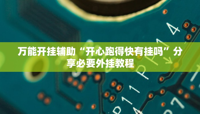 辅助开挂神器“相约互娱辅助器最新版本更新内容是什么”开挂(透视)辅助教程 辅助开挂神器“相约互娱辅助器最新版本更新内容是什么”开挂(透视)辅助教程