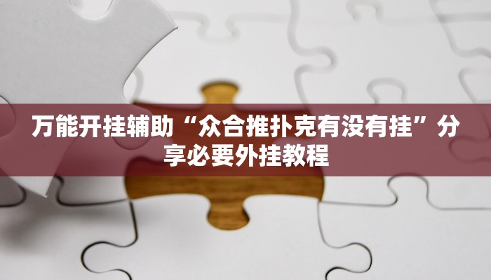 辅助神器“哈局十三张辅助器下载”分享必要外挂教程 辅助神器“哈局十三张辅助器下载”分享必要外挂教程