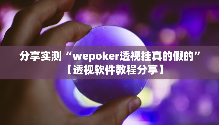 万能开挂辅助“浙江游戏大厅辅助器透视”开挂(透视)辅助教程 万能开挂辅助“浙江游戏大厅辅助器透视”开挂(透视)辅助教程
