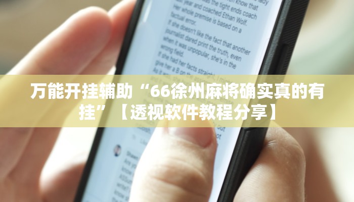 实测教程”新金龙透视挂”2025开挂教程步骤 实测教程”新金龙透视挂”2025开挂教程步骤