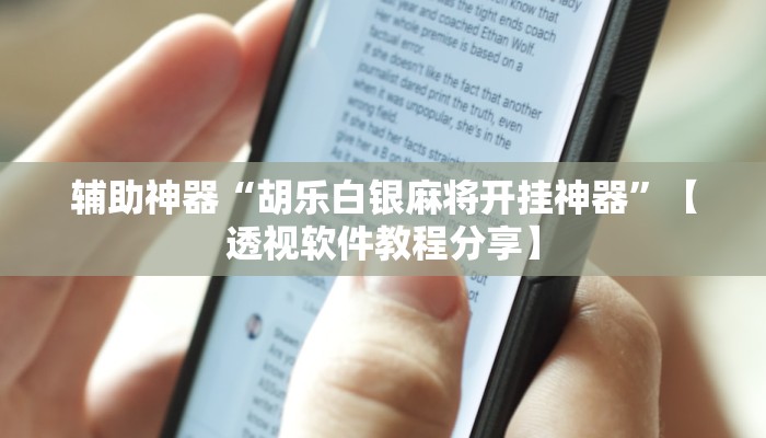 辅助开挂神器“麻友圈2是不是可以作弊”2025开挂教程步骤 辅助开挂神器“麻友圈2是不是可以作弊”2025开挂教程步骤