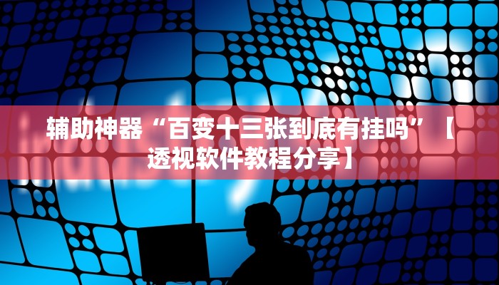 辅助神器“天天监利麻将开挂教程”分享用挂教程