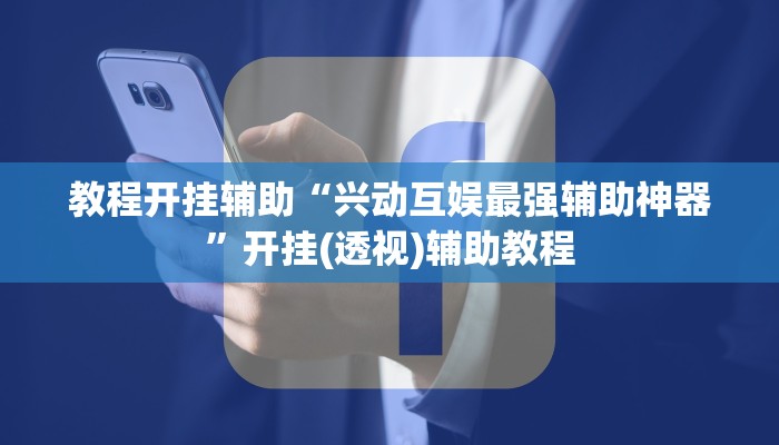 辅助神器“微乐干瞪眼小程序辅助器”分享必要外挂教程 辅助神器“微乐干瞪眼小程序辅助器”分享必要外挂教程