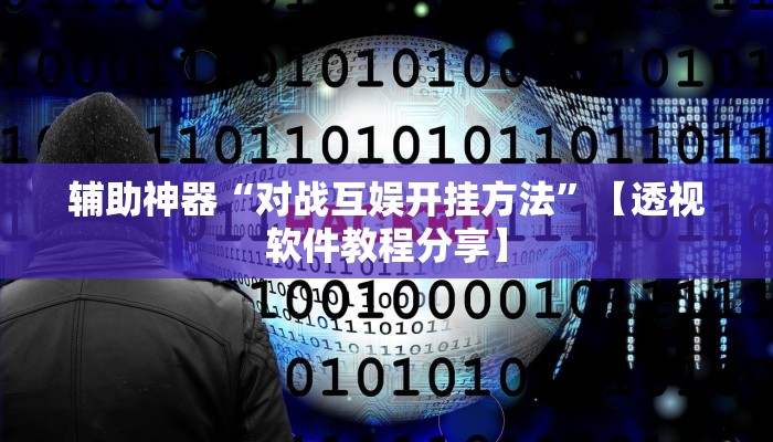 教程开挂辅助“边锋陕西麻将开挂视频教程”详细教程辅助工具