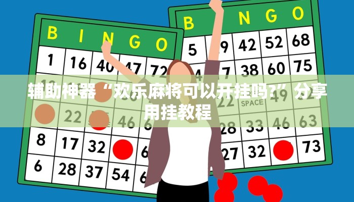 辅助神器“欢乐麻将可以开挂吗?”分享用挂教程 辅助神器“欢乐麻将可以开挂吗?”分享用挂教程