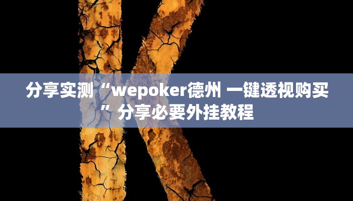 分享实测“多乐跑得快免费开挂神器”【透视软件教程分享】 分享实测“多乐跑得快免费开挂神器”【透视软件教程分享】