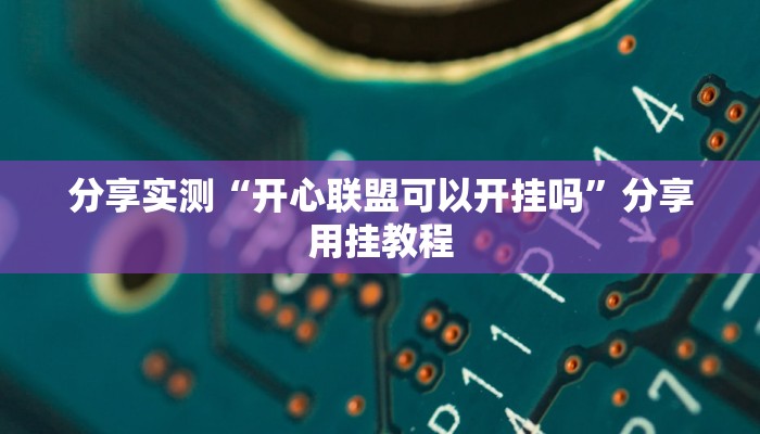 教程开挂辅助“云南山水麻将开挂多少钱”开挂(透视)辅助教程 教程开挂辅助“云南山水麻将开挂多少钱”开挂(透视)辅助教程