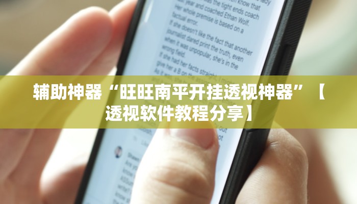 万能开挂辅助“大宝连云港麻将确实真的有挂”【透视软件教程分享】 万能开挂辅助“大宝连云港麻将确实真的有挂”【透视软件教程分享】