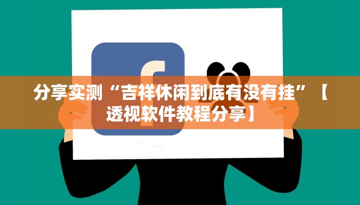 分享实测“吉祥休闲到底有没有挂”【透视软件教程分享】