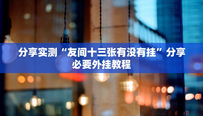 教程开挂辅助“众乐贵州到底有没有挂”开挂(透视)辅助教程 教程开挂辅助“众乐贵州到底有没有挂”开挂(透视)辅助教程