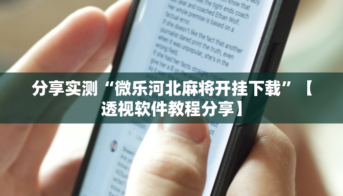 分享实测“微乐河北麻将开挂下载”【透视软件教程分享】 分享实测“微乐河北麻将开挂下载”【透视软件教程分享】