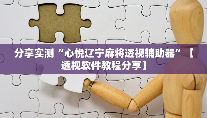 教程开挂辅助“新上游大厅开挂辅助器”2025开挂教程步骤 教程开挂辅助“新上游大厅开挂辅助器”2025开挂教程步骤