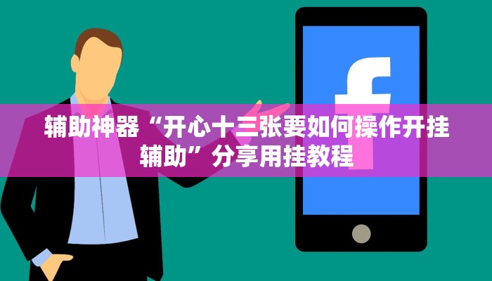 万能开挂辅助“wpk德州作弊辅助挂”分享用挂教程 万能开挂辅助“wpk德州作弊辅助挂”分享用挂教程