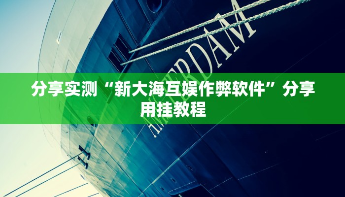 辅助神器“wepoker透视挂作弊挂”分享用挂教程 辅助神器“wepoker透视挂作弊挂”分享用挂教程