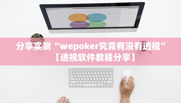 分享实测“wepoker究竟有没有透视”【透视软件教程分享】 分享实测“wepoker究竟有没有透视”【透视软件教程分享】