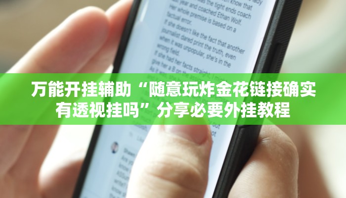 万能开挂辅助“随意玩炸金花链接确实有透视挂吗”分享必要外挂教程