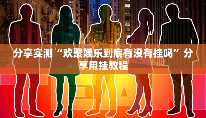 分享实测“欢聚娱乐到底有没有挂吗”分享用挂教程 分享实测“欢聚娱乐到底有没有挂吗”分享用挂教程