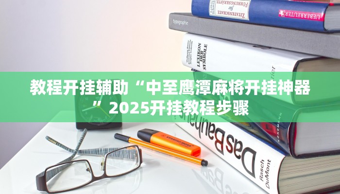 教程开挂辅助“微乐龙江麻将怎么提高胜率”开挂(透视)辅助教程 教程开挂辅助“微乐龙江麻将怎么提高胜率”开挂(透视)辅助教程