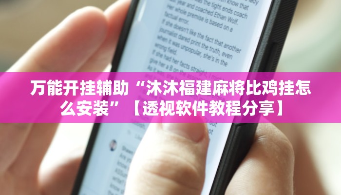 万能开挂辅助“同城乐吧510K一直输什么情况”分享必要外挂教程