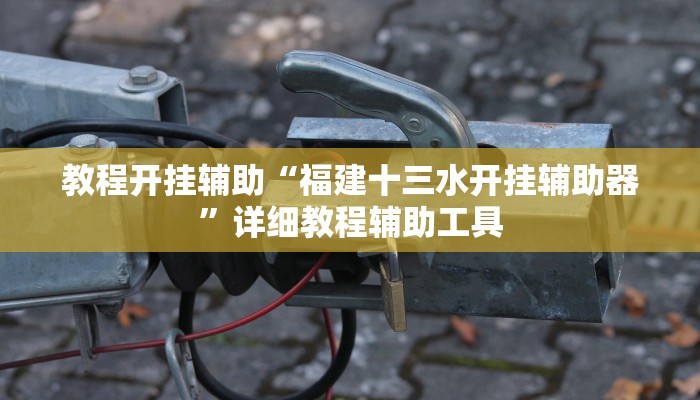 教程开挂辅助“福建十三水开挂辅助器”详细教程辅助工具 教程开挂辅助“福建十三水开挂辅助器”详细教程辅助工具