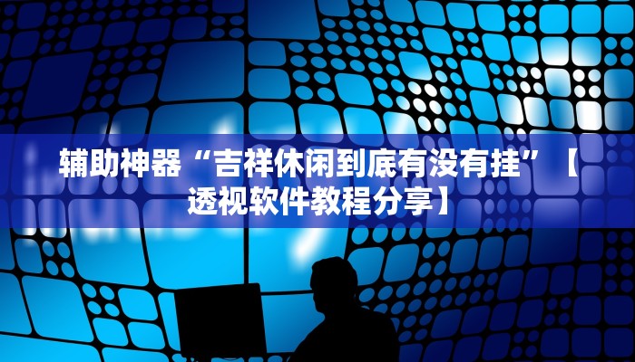 分享实测“WePoKer开挂透视辅助详细教程”【透视软件教程分享】 分享实测“WePoKer开挂透视辅助详细教程”【透视软件教程分享】