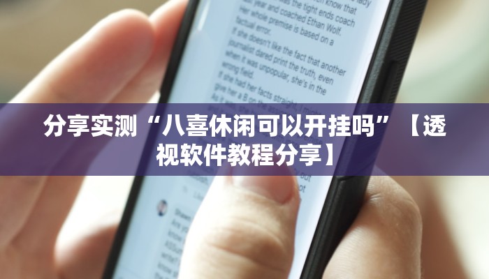 分享实测“八喜休闲可以开挂吗”【透视软件教程分享】 分享实测“八喜休闲可以开挂吗”【透视软件教程分享】