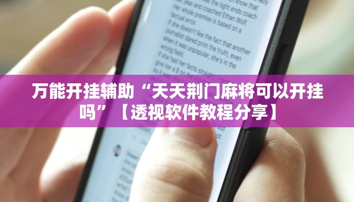 万能开挂辅助“天天荆门麻将可以开挂吗”【透视软件教程分享】 万能开挂辅助“天天荆门麻将可以开挂吗”【透视软件教程分享】